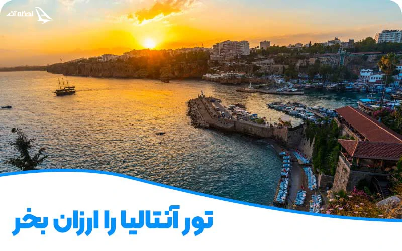 تور ارزان آنتالیا نکاتی برای رزرو تور ارزان آنتالیا